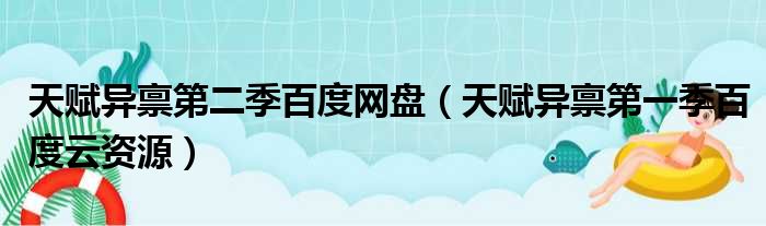 天赋异禀第二季百度网盘（天赋异禀第一季百度云资源）