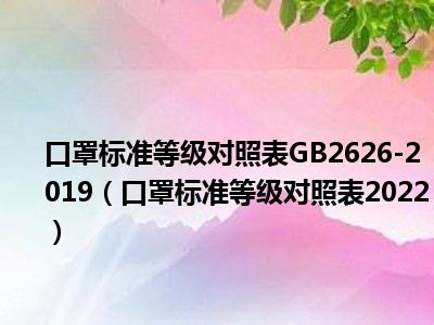 口罩标准等级对照表GB2626-2019（口罩标准等级对照表2022）