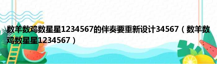 数羊数鸡数星星1234567的伴奏要重新设计34567（数羊数鸡数星星1234567）