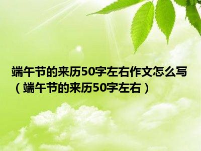 端午节的来历50字左右作文怎么写（端午节的来历50字左右）