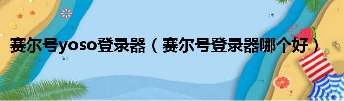 赛尔号yoso登录器（赛尔号登录器哪个好）