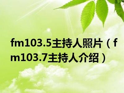 fm103.5主持人照片（fm103.7主持人介绍）