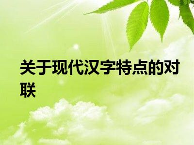 关于现代汉字特点的对联