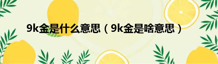 9k金是什么意思（9k金是啥意思）