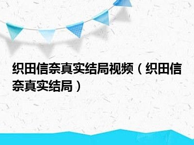 织田信奈真实结局视频（织田信奈真实结局）