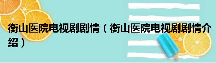 衡山医院电视剧剧情（衡山医院电视剧剧情介绍）