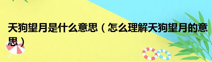 天狗望月是什么意思（怎么理解天狗望月的意思）