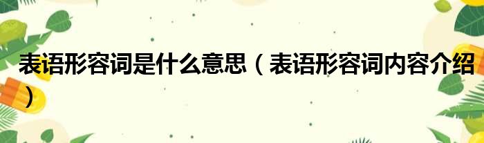 表语形容词是什么意思（表语形容词内容介绍）