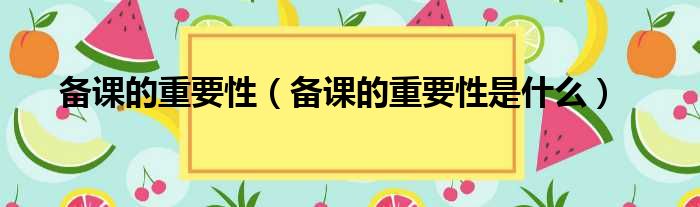 备课的重要性（备课的重要性是什么）