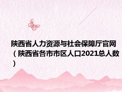 陕西省人力资源与社会保障厅官网（陕西省各市市区人口2021总人数）