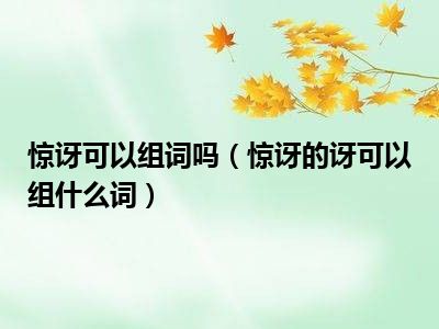 惊讶可以组词吗（惊讶的讶可以组什么词）