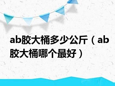 ab胶大桶多少公斤（ab胶大桶哪个最好）