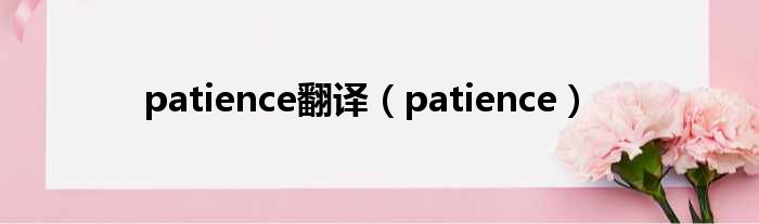 patience翻译（patience）