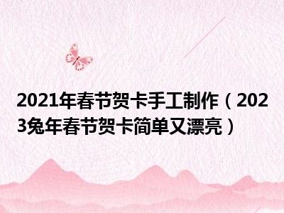 2021年春节贺卡手工制作（2023兔年春节贺卡简单又漂亮）