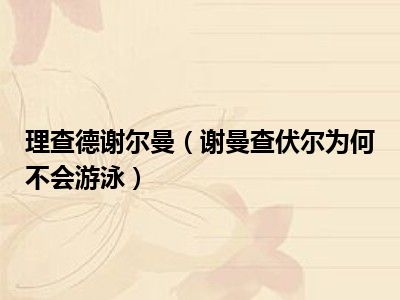 理查德谢尔曼（谢曼查伏尔为何不会游泳）