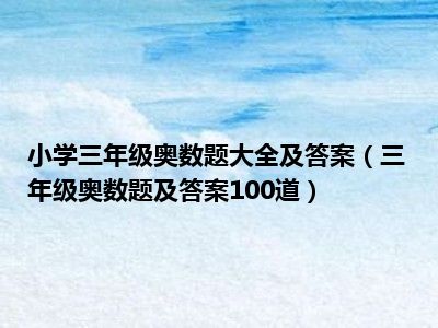 小学三年级奥数题大全及答案（三年级奥数题及答案100道）