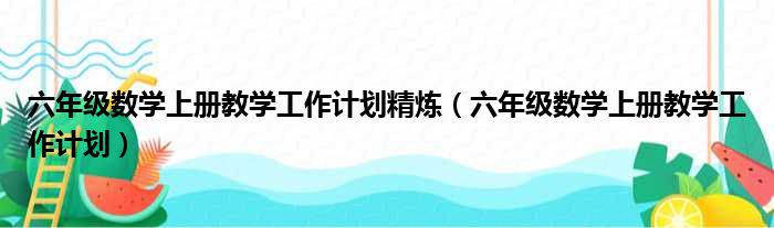 六年级数学上册教学工作计划精炼（六年级数学上册教学工作计划）