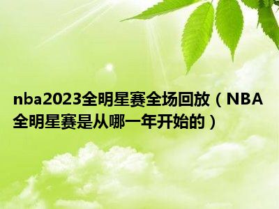 nba2023全明星赛全场回放（NBA全明星赛是从哪一年开始的）