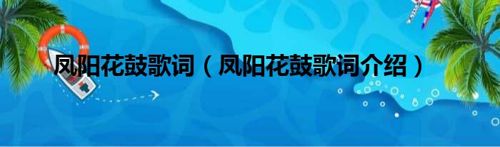 凤阳花鼓歌词（凤阳花鼓歌词介绍）