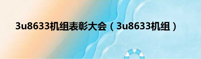 3u8633机组表彰大会（3u8633机组）