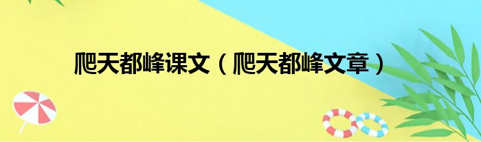 爬天都峰课文（爬天都峰文章）