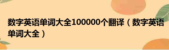 数字英语单词大全100000个翻译（数字英语单词大全）