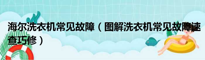 海尔洗衣机常见故障（图解洗衣机常见故障速查巧修）