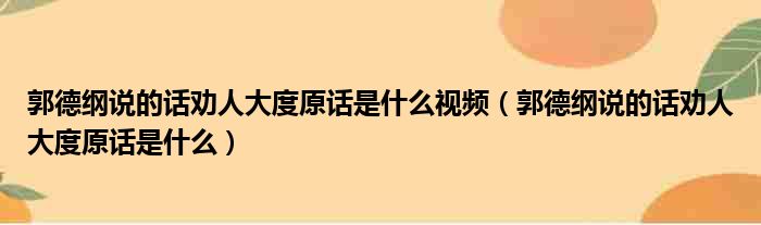 郭德纲说的话劝人大度原话是什么视频（郭德纲说的话劝人大度原话是什么）