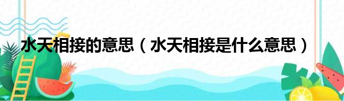 水天相接的意思（水天相接是什么意思）