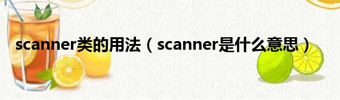 scanner类的用法（scanner是什么意思）