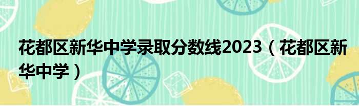 花都区新华中学录取分数线2023（花都区新华中学）