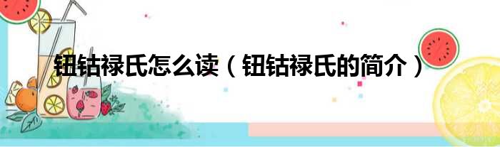 钮钴禄氏怎么读（钮钴禄氏的简介）