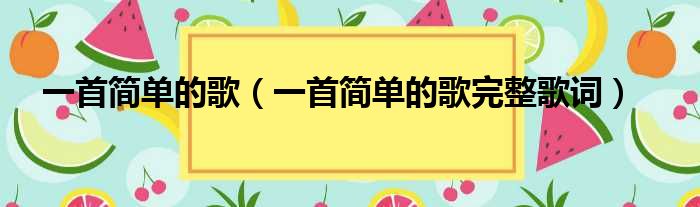 一首简单的歌（一首简单的歌完整歌词）