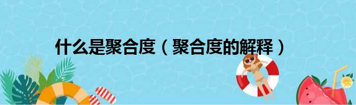 什么是聚合度（聚合度的解释）