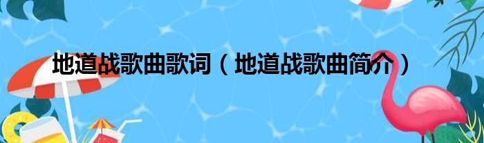 地道战歌曲歌词（地道战歌曲简介）