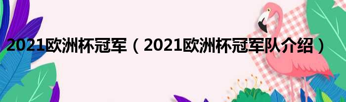 2021欧洲杯冠军（2021欧洲杯冠军队介绍）