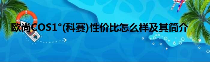 欧尚COS1°(科赛)性价比怎么样及其简介