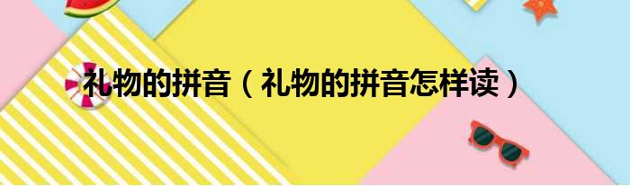 礼物的拼音（礼物的拼音怎样读）