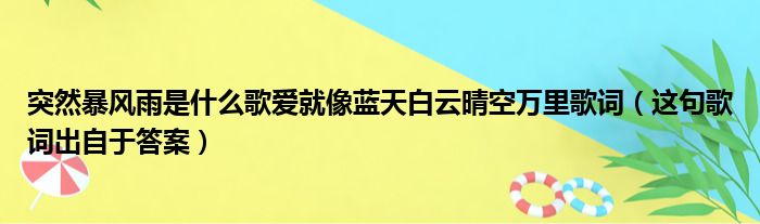 突然暴风雨是什么歌爱就像蓝天白云晴空万里歌词（这句歌词出自于答案）