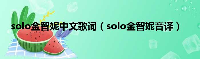 solo金智妮中文歌词（solo金智妮音译）