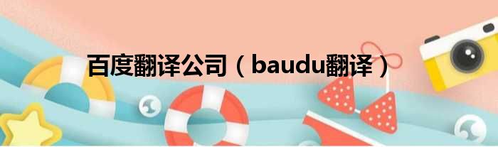 百度翻译公司（baudu翻译）