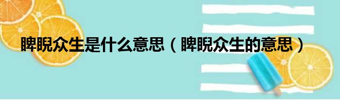 睥睨众生是什么意思（睥睨众生的意思）