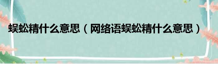 蜈蚣精什么意思（网络语蜈蚣精什么意思）