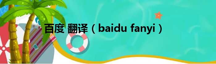 百度 翻译（baidu fanyi）