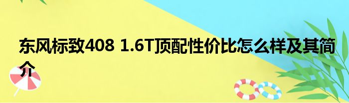 东风标致408 1.6T顶配性价比怎么样及其简介