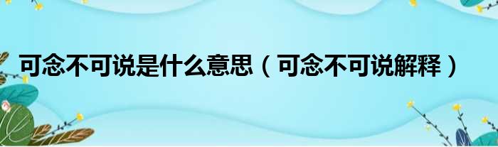 可念不可说是什么意思（可念不可说解释）