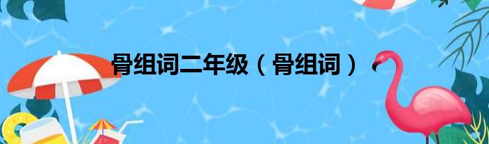 骨组词二年级（骨组词）