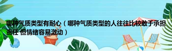 哪种气质类型有耐心（哪种气质类型的人往往比较敢于承担责任 但情绪容易激动）