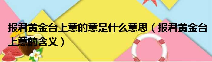 报君黄金台上意的意是什么意思（报君黄金台上意的含义）