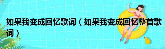 如果我变成回忆歌词（如果我变成回忆整首歌词）